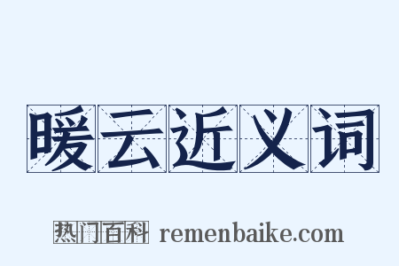 暖云近义词是什么意思的图片